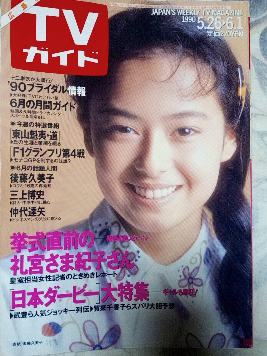 Amazon.co.jp: TVガイド広島版 1990年6月1日号 後藤久美子斉藤由貴田原